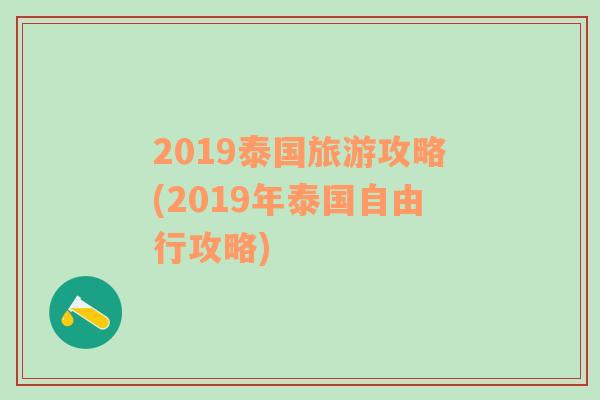 2019泰国旅游攻略(2019年泰国自由行攻略)