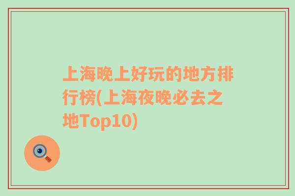 上海晚上好玩的地方排行榜(上海夜晚必去之地Top10)