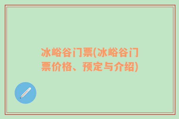 冰峪谷门票(冰峪谷门票价格、预定与介绍)