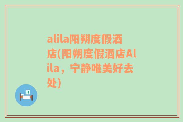 alila阳朔度假酒店(阳朔度假酒店Alila，宁静唯美好去处)