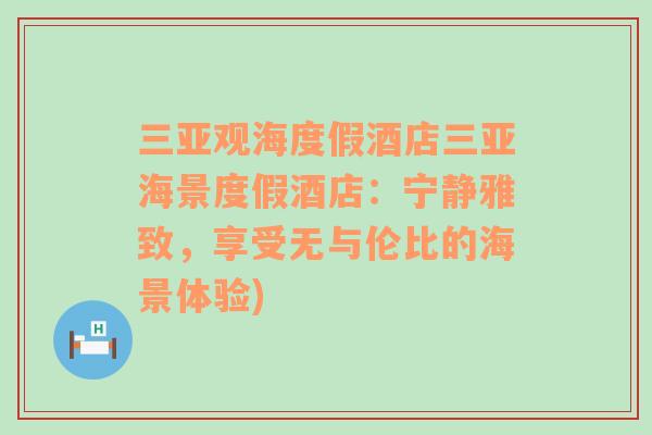 三亚观海度假酒店三亚海景度假酒店：宁静雅致，享受无与伦比的海景体验)