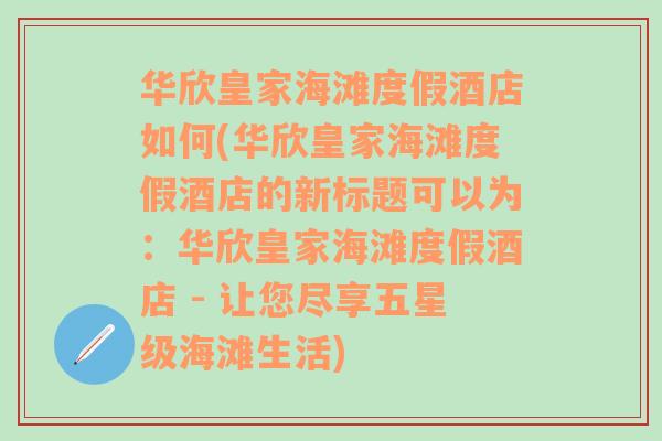 华欣皇家海滩度假酒店如何(华欣皇家海滩度假酒店的新标题可以为：华欣皇家海滩度假酒店 - 让您尽享五星级海滩生活)