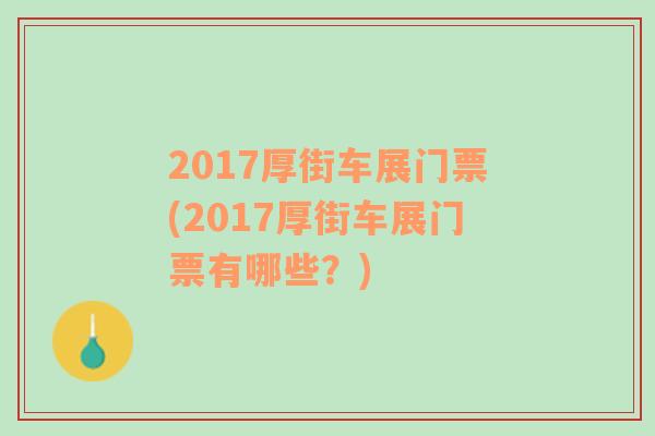 2017厚街车展门票(2017厚街车展门票有哪些？)