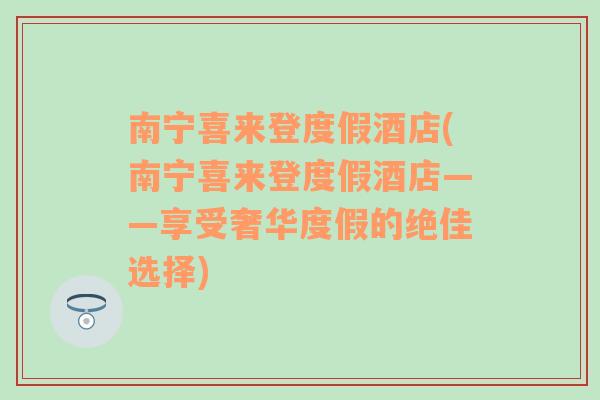 南宁喜来登度假酒店(南宁喜来登度假酒店——享受奢华度假的绝佳选择)