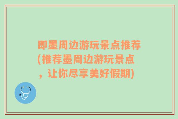 即墨周边游玩景点推荐(推荐墨周边游玩景点，让你尽享美好假期)