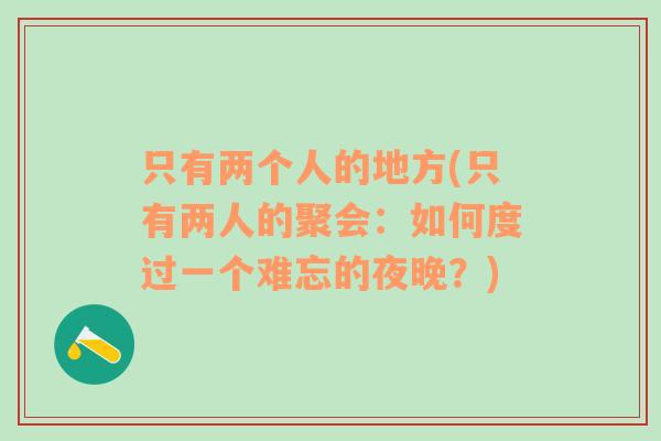 只有两个人的地方(只有两人的聚会：如何度过一个难忘的夜晚？)