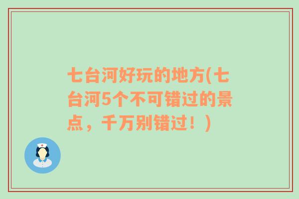 七台河好玩的地方(七台河5个不可错过的景点，千万别错过！)