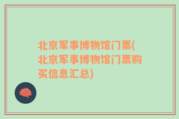 北京军事博物馆门票(北京军事博物馆门票购买信息汇总)