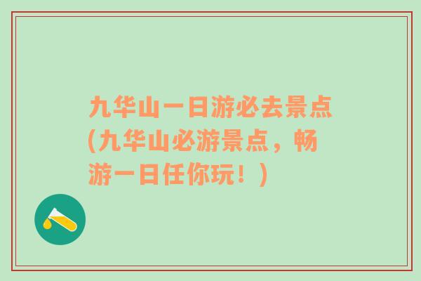 九华山一日游必去景点(九华山必游景点，畅游一日任你玩！)