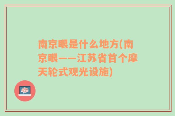 南京眼是什么地方(南京眼——江苏省首个摩天轮式观光设施)