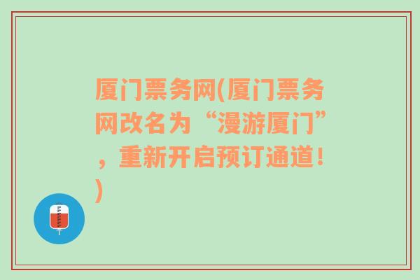 厦门票务网(厦门票务网改名为“漫游厦门”，重新开启预订通道！)