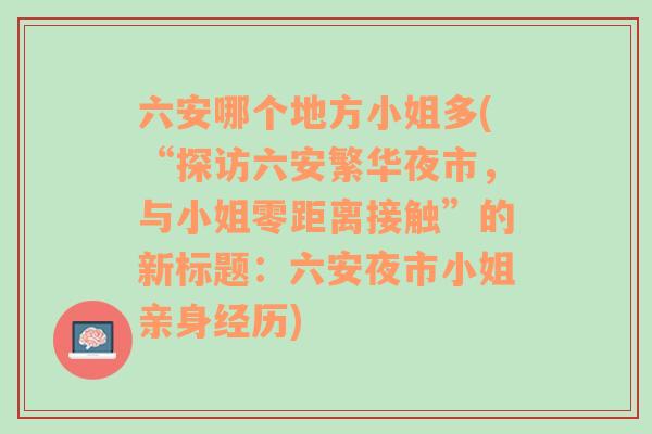 六安哪个地方小姐多(“探访六安繁华夜市，与小姐零距离接触”的新标题：六安夜市小姐亲身经历)