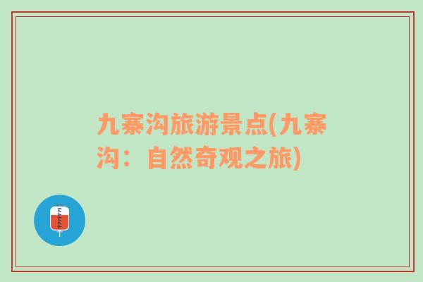 九寨沟旅游景点(九寨沟：自然奇观之旅)