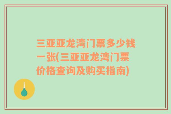 三亚亚龙湾门票多少钱一张(三亚亚龙湾门票价格查询及购买指南)