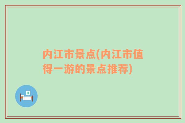 内江市景点(内江市值得一游的景点推荐)