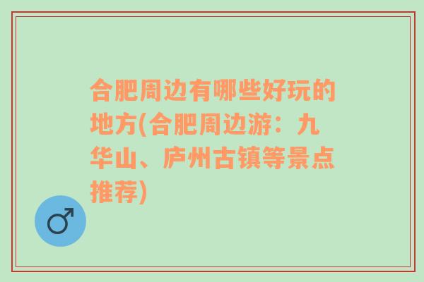 合肥周边有哪些好玩的地方(合肥周边游：九华山、庐州古镇等景点推荐)