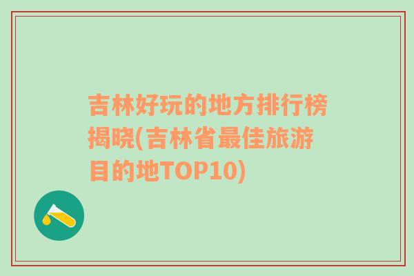 吉林好玩的地方排行榜揭晓(吉林省最佳旅游目的地TOP10)