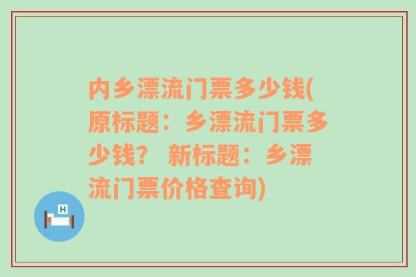 内乡漂流门票多少钱(原标题：乡漂流门票多少钱？ 新标题：乡漂流门票价格查询)