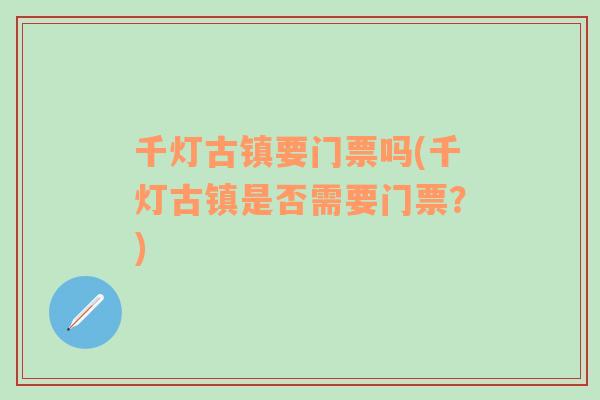 千灯古镇要门票吗(千灯古镇是否需要门票？)