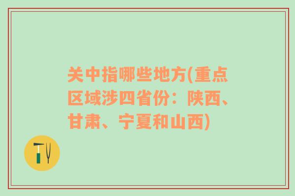 关中指哪些地方(重点区域涉四省份：陕西、甘肃、宁夏和山西)