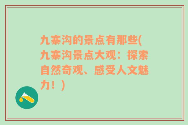 九寨沟的景点有那些(九寨沟景点大观：探索自然奇观、感受人文魅力！)