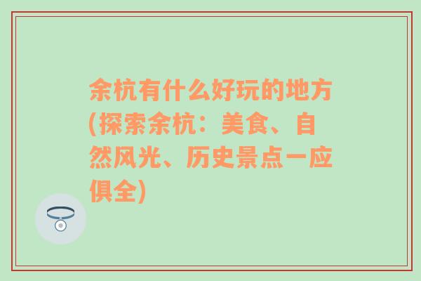 余杭有什么好玩的地方(探索余杭：美食、自然风光、历史景点一应俱全)