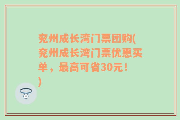 兖州成长湾门票团购(兖州成长湾门票优惠买单，最高可省30元！)