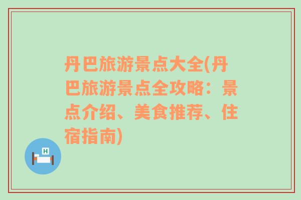 丹巴旅游景点大全(丹巴旅游景点全攻略：景点介绍、美食推荐、住宿指南)