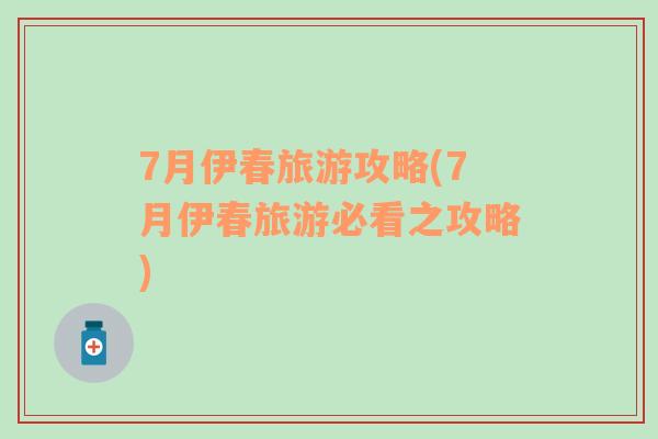 7月伊春旅游攻略(7月伊春旅游必看之攻略)