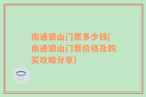 南通狼山门票多少钱(南通狼山门票价格及购买攻略分享)