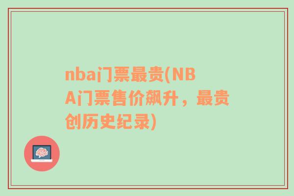 nba门票最贵(NBA门票售价飙升，最贵创历史纪录)