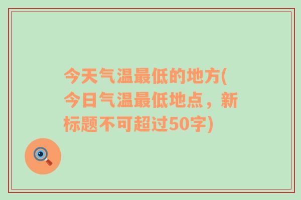 今天气温最低的地方(今日气温最低地点，新标题不可超过50字)