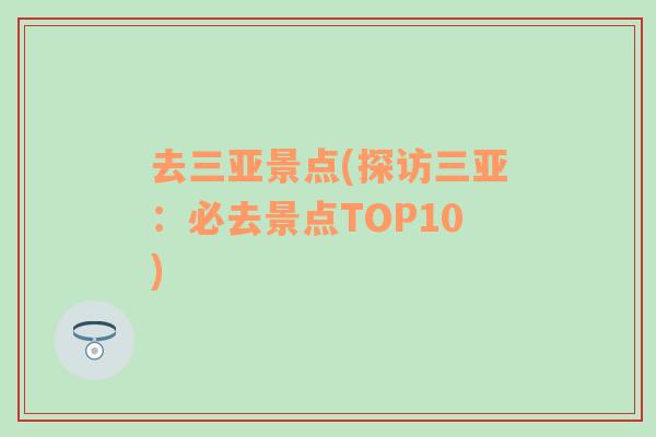 去三亚景点(探访三亚：必去景点TOP10)