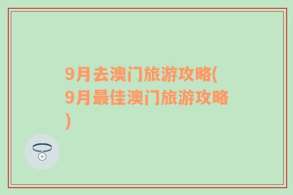 9月去澳门旅游攻略(9月最佳澳门旅游攻略)