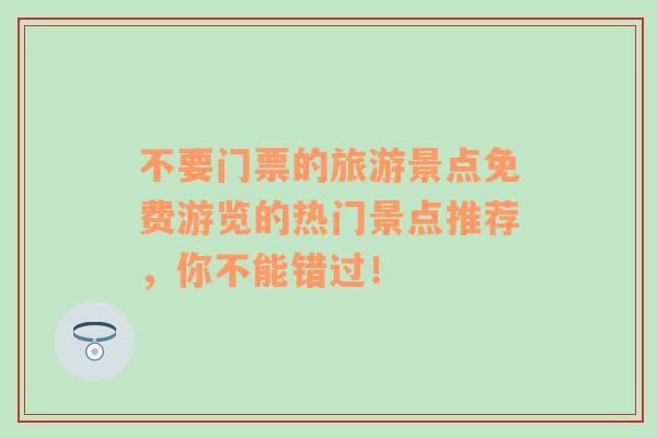 不要门票的旅游景点免费游览的热门景点推荐，你不能错过！