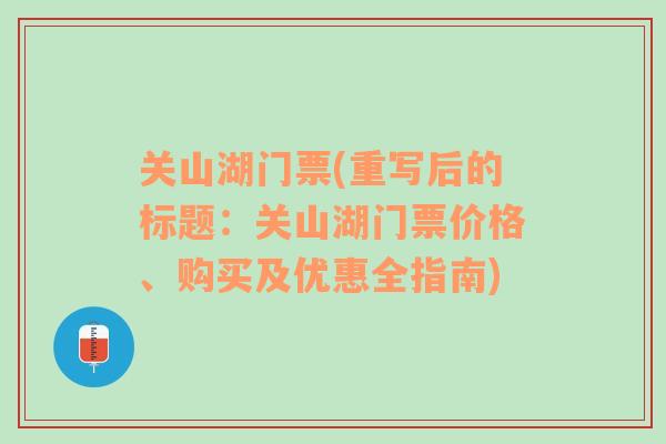 关山湖门票(重写后的标题：关山湖门票价格、购买及优惠全指南)