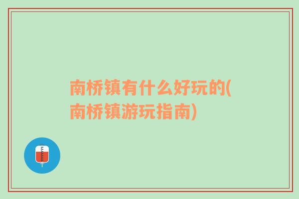 南桥镇有什么好玩的(南桥镇游玩指南)