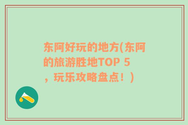 东阿好玩的地方(东阿的旅游胜地TOP 5，玩乐攻略盘点！)