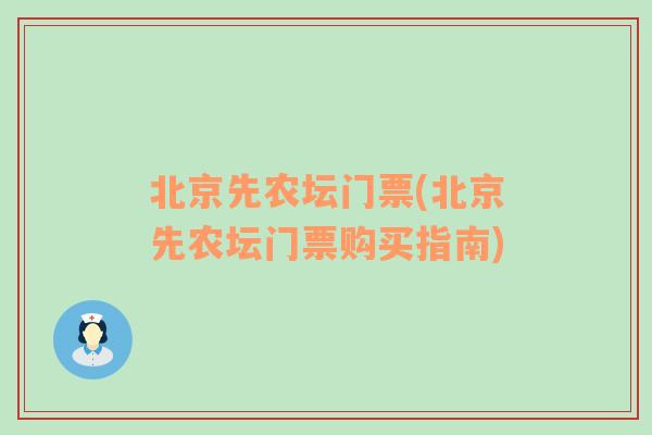 北京先农坛门票(北京先农坛门票购买指南)