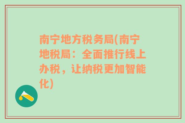 南宁地方税务局(南宁地税局：全面推行线上办税，让纳税更加智能化)