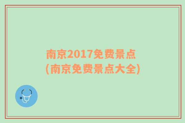 南京2017免费景点(南京免费景点大全)