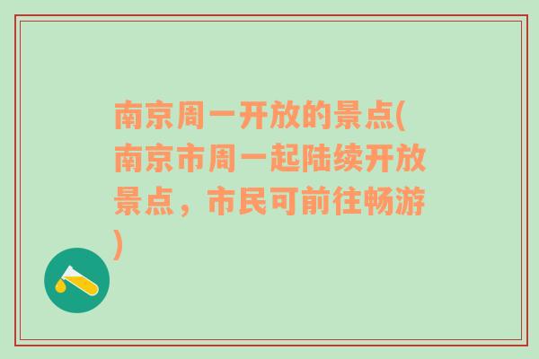 南京周一开放的景点(南京市周一起陆续开放景点，市民可前往畅游)