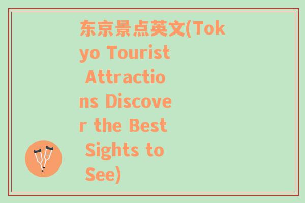 东京景点英文(Tokyo Tourist Attractions Discover the Best Sights to See)