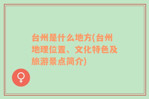 台州是什么地方(台州地理位置、文化特色及旅游景点简介)