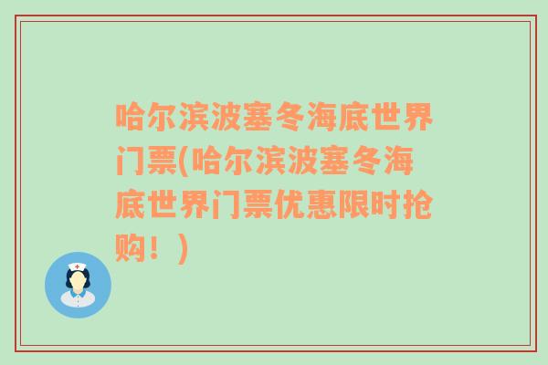 哈尔滨波塞冬海底世界门票(哈尔滨波塞冬海底世界门票优惠限时抢购！)