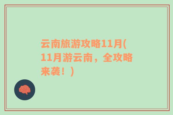 云南旅游攻略11月(11月游云南，全攻略来袭！)