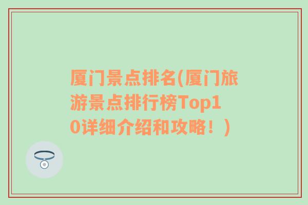 厦门景点排名(厦门旅游景点排行榜Top10详细介绍和攻略！)