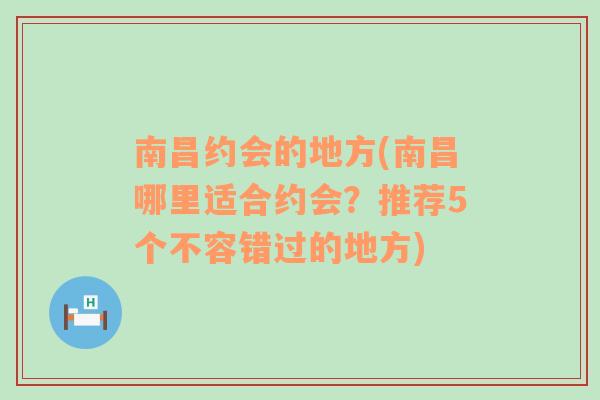 南昌约会的地方(南昌哪里适合约会？推荐5个不容错过的地方)