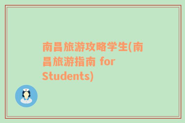 南昌旅游攻略学生(南昌旅游指南 for Students)