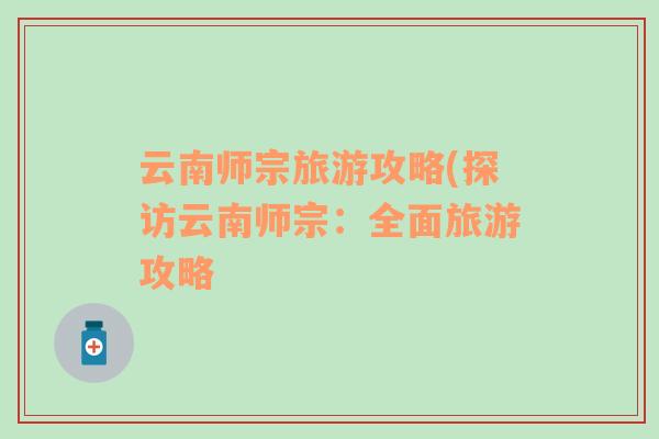 云南师宗旅游攻略(探访云南师宗：全面旅游攻略